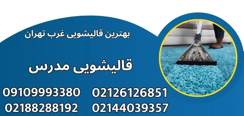 بهترین قالیشویی غرب تهران