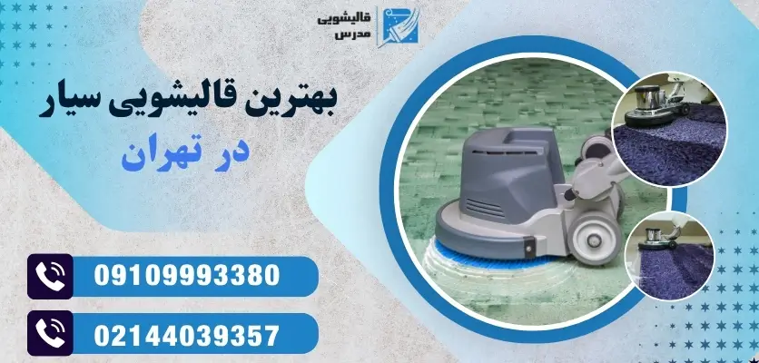 بهترین قالیشویی سیار تهران