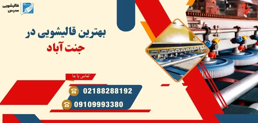 بهترین قالیشویی در جنت آباد