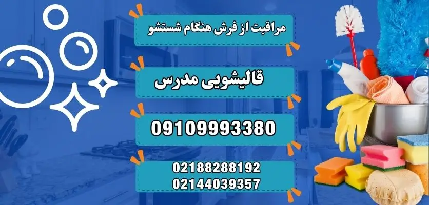 مراقبت از فرش هنگام شستشو