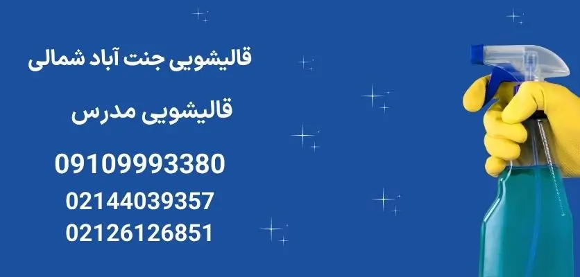 قالیشویی جنت آباد شمالی