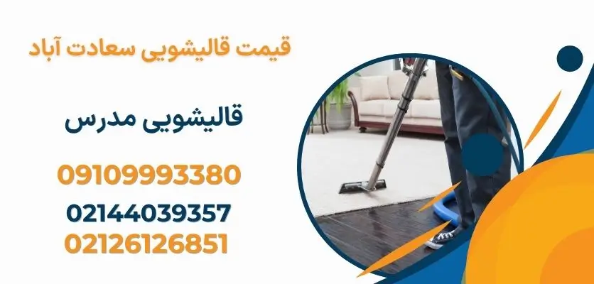 دلایل اصلی تغییر رنگ فرشهای روشن پس از شستشو
