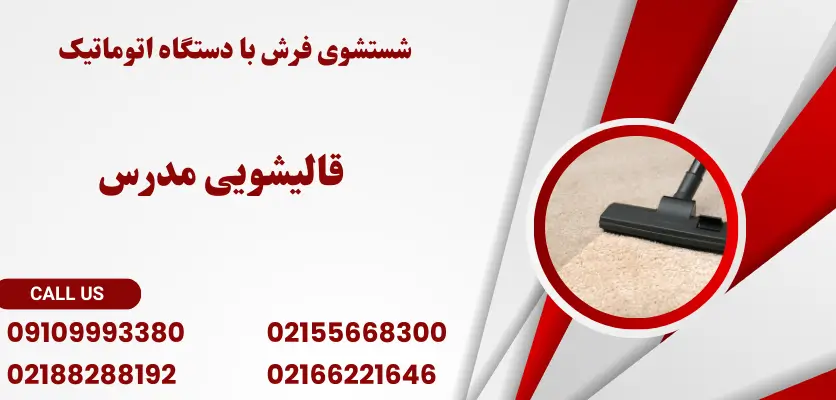 شستشوی فرش با دستگاه اتوماتیک