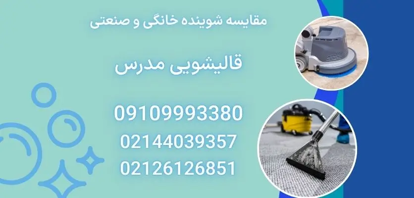 مقایسه شوینده خانگی و صنعتی