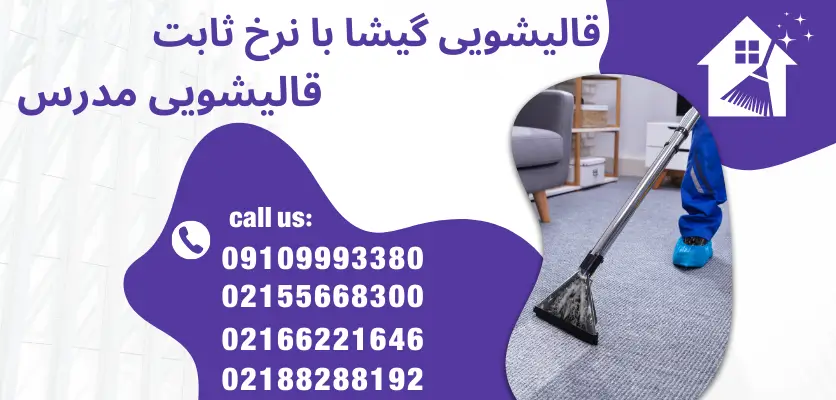 قالیشویی گیشا با نرخ ثابت