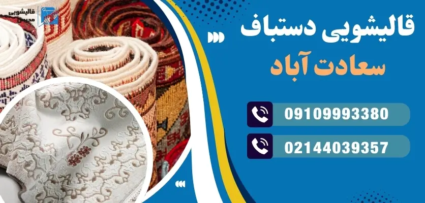 قالیشویی دستباف سعادت آباد