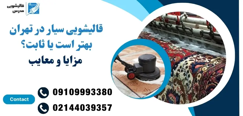 قالیشویی سیار در تهران بهتر است یا ثابت؟