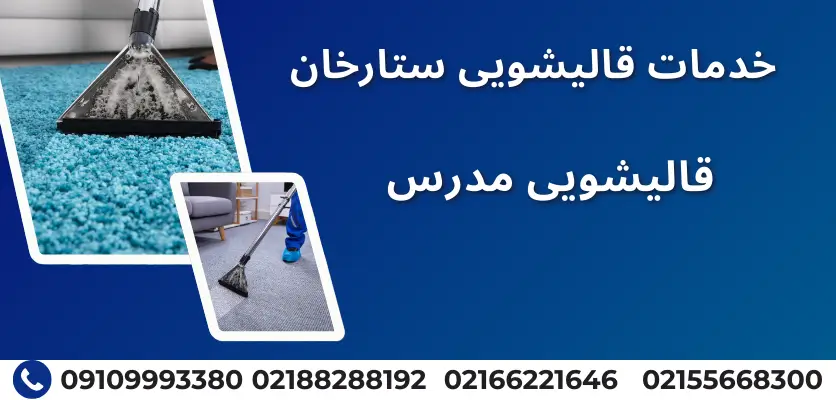 قالیشویی مدرس