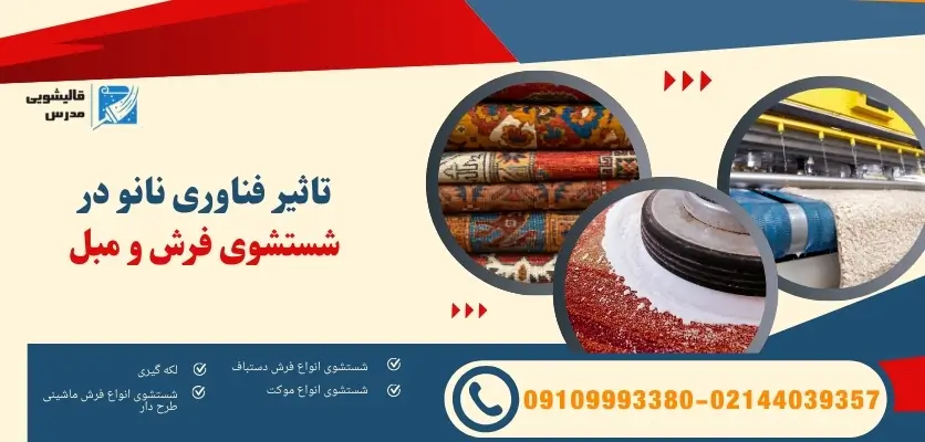 قالیشویی با فناوری نانو