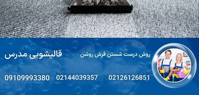 روش درست شستن فرش روشن