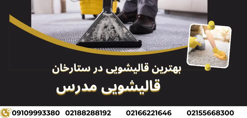 بهترین قالیشویی در ستارخان