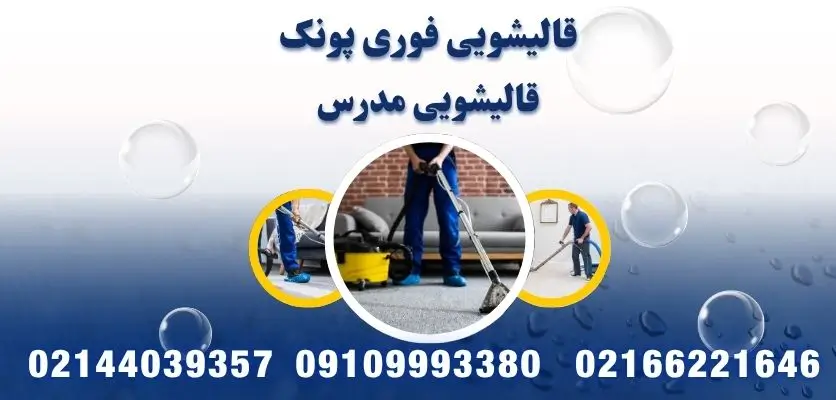 قالیشویی فوری پونک