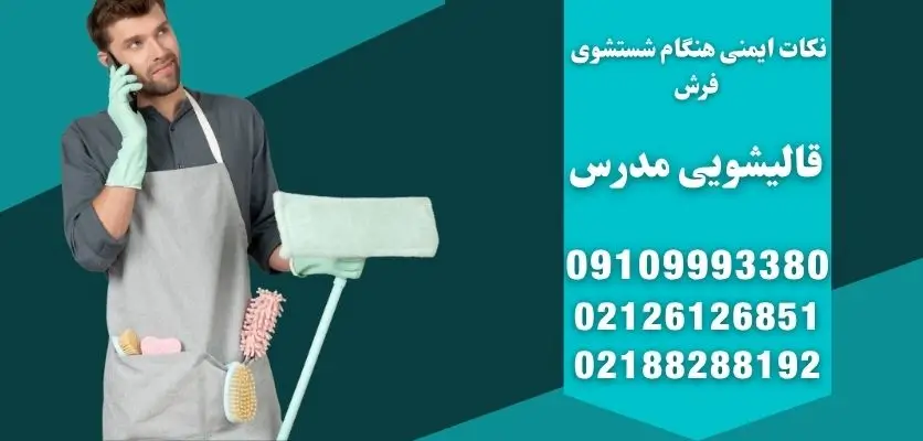 نکات ایمنی هنگام شستشوی فرش