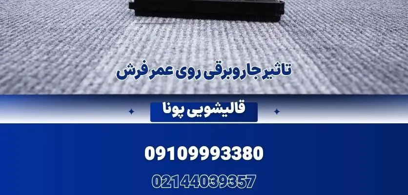 تاثیر جاروبرقی روی عمر فرش