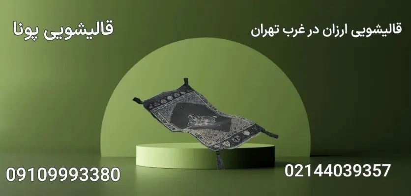 قالیشویی ارزان در غرب تهران