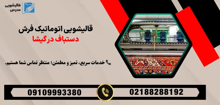 قالیشویی اتوماتیک فرش دستباف در گیشا