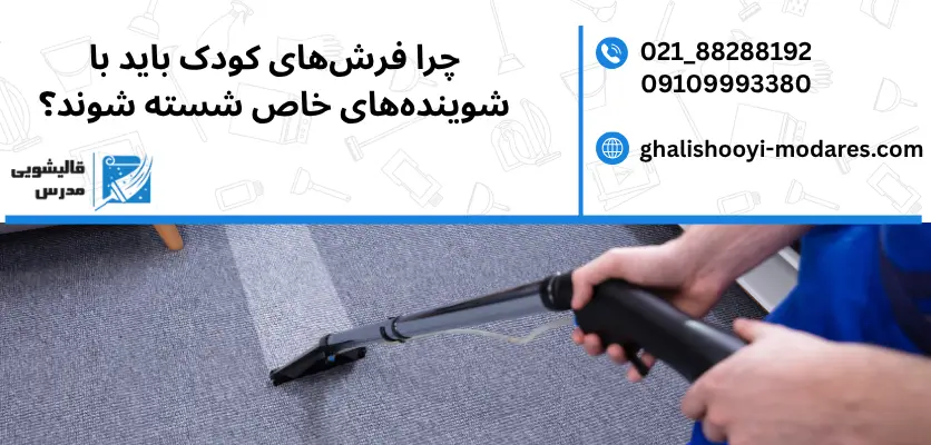 مواد شوینده مخصوص کودک