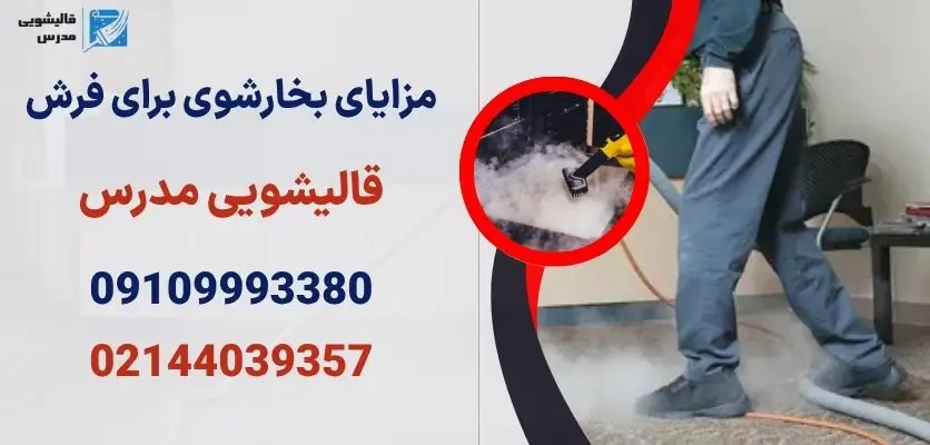 مزایای بخارشوی برای فرش
