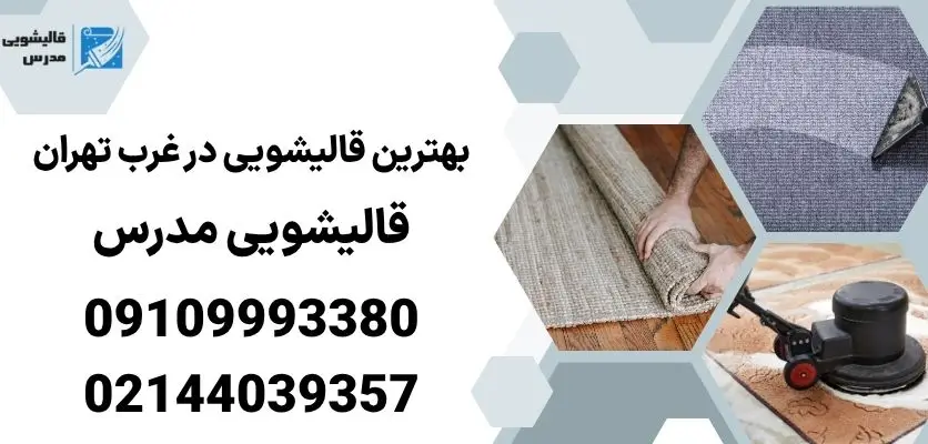 بهترین قالیشویی در غرب تهران