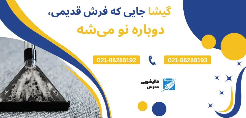 تمیزی فرش شما با گیشا