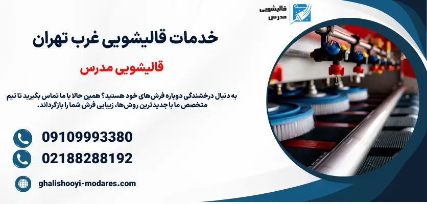 خدمات قالیشویی غرب تهران