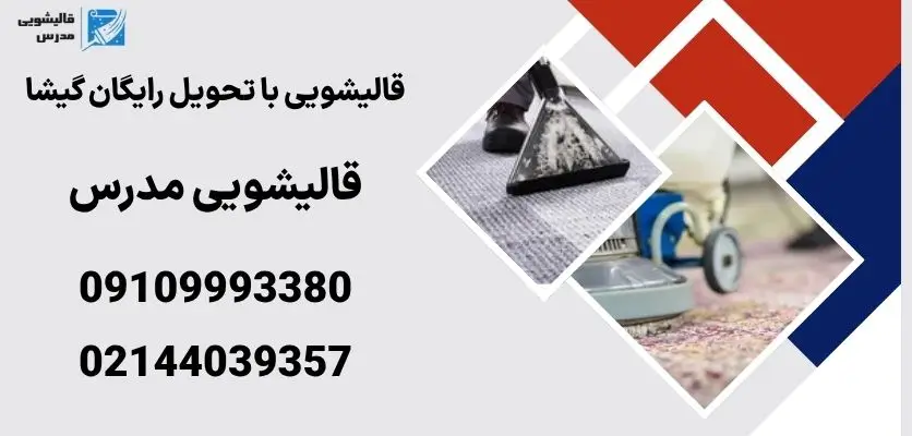 قالیشویی با تحویل رایگان گیشا