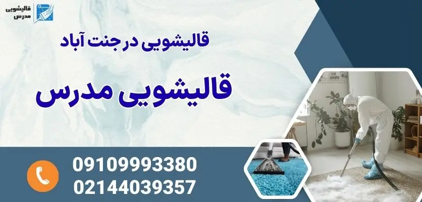 قالیشویی در جنت آباد
