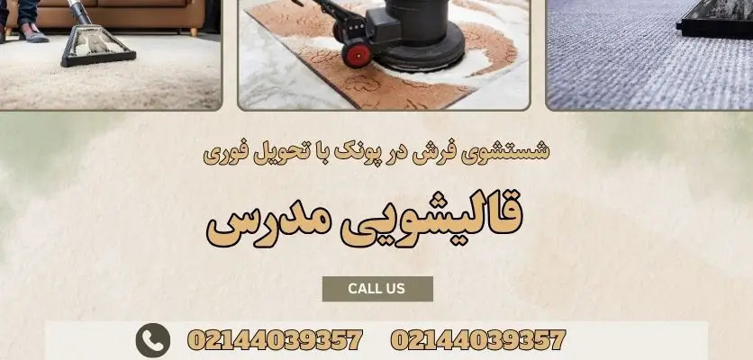 شستشوی فرش در پونک با تحویل فوری
