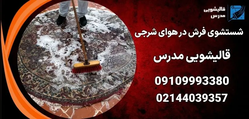 شستشوی فرش در هوای شرجی