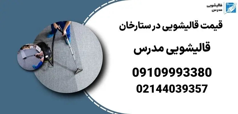 قیمت قالیشویی در ستارخان