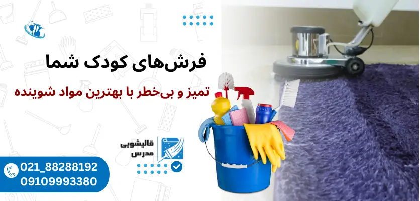 بی خطر با بهترین مواد شوینده