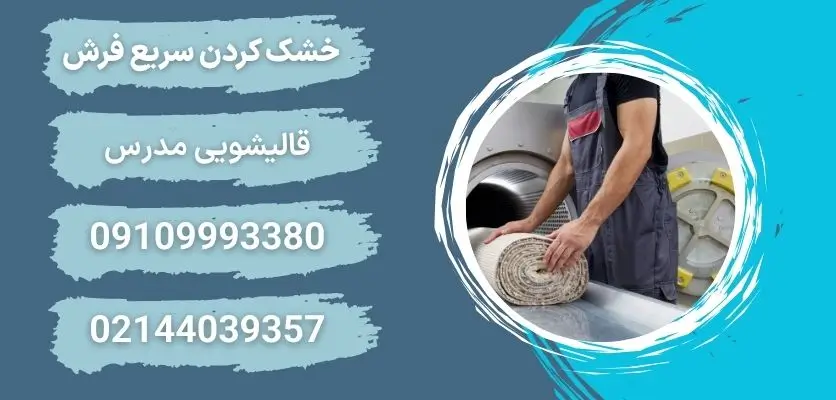 خشک کردن سریع فرش