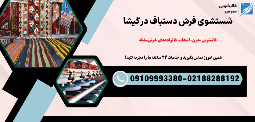 شستشوی فرش دستباف در گیشا
