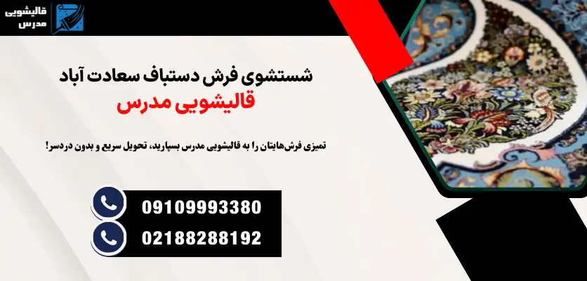 شستشوی فرش دستباف سعادت آباد