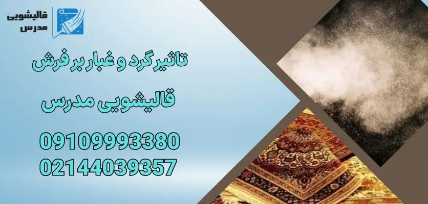 تاثیر گرد و غبار بر فرش