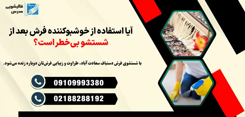 روش خوشبو کردن فرش