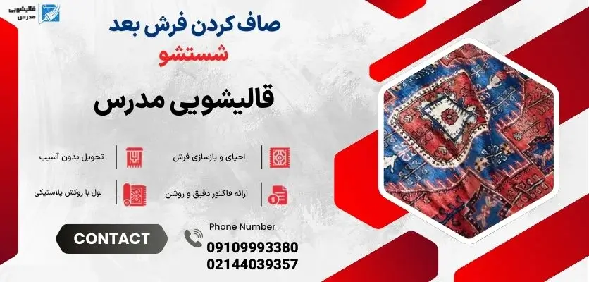صاف کردن فرش بعد شستشو