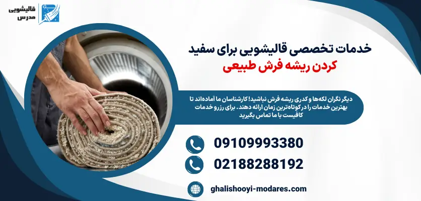 سفید کردن ریشه فرش طبیعی