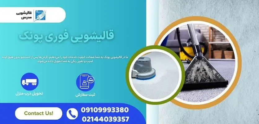قالیشویی فوری پونک