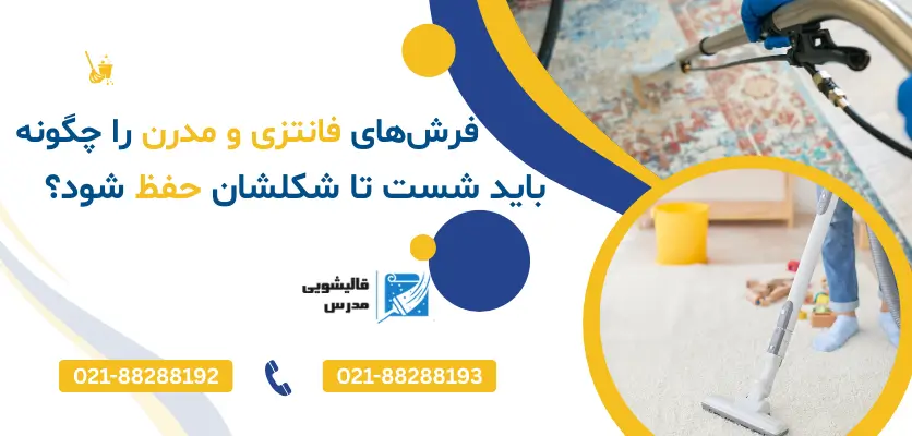 حفظ شکل فرش فانتزی