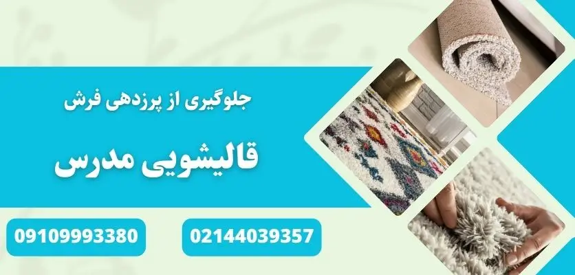 جلوگیری از پرزدهی فرش