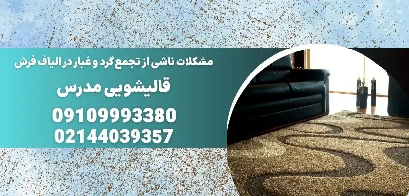 مشکلات ناشی از تجمع گرد و غبار در الیاف فرش