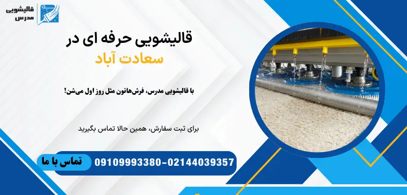 قالیشویی حرفه ای سعادت آباد
