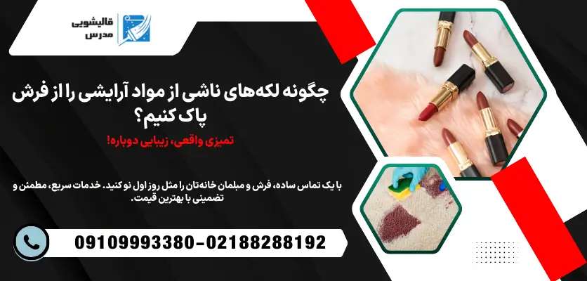 پاک کردن لکه آرایش فرش