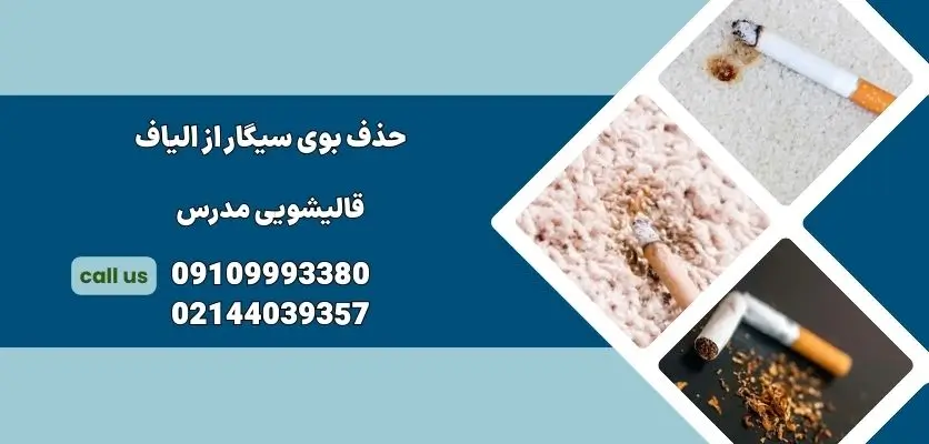 حذف بوی سیگار از الیاف