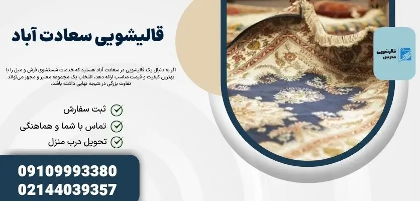 قالیشویی سعادت آباد