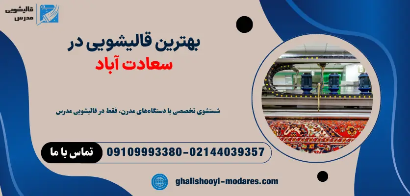 بهترین قالیشویی سعادت آباد