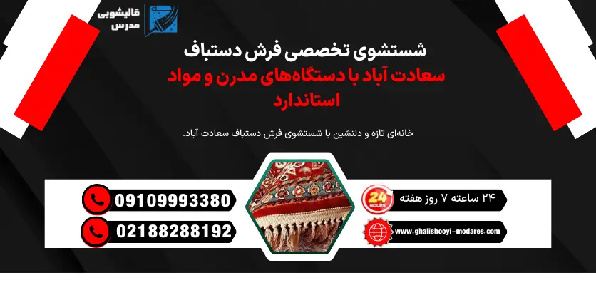 شستشوی تخصصی فرش دستباف سعادت آباد