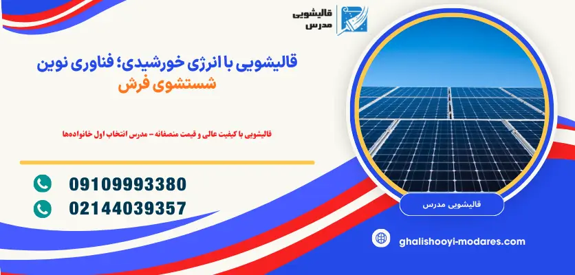 فناوری قالیشویی نوین