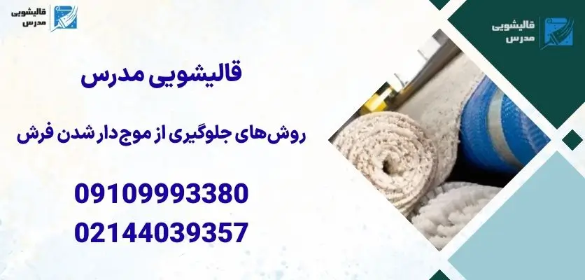 روشهای جلوگیری از موجدار شدن فرش